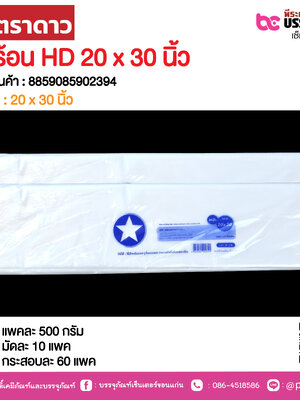 ตราดาว ถุงร้อน HD 20 x 30 นิ้ว @ แพคละ 500 กรัม ,มัดละ 10 แพค ,กระสอบละ 60 แพค