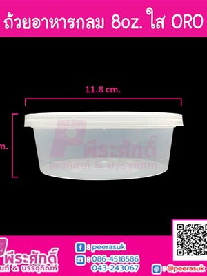 ถ้วยอาหารกลม 8oz. ใส ORO