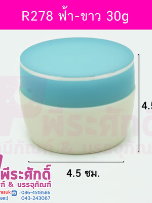 กระปุกครีม (R278) 30 กรัม สี ฟ้า-ขาว แพคละ 4 ใบ