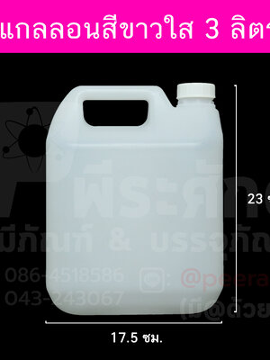 แกลลอนสีขาวใส 3 ลิตร