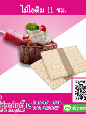 ไม้ไอติม ขนาด 11 ซม. แพคละ 50 ชิ้น