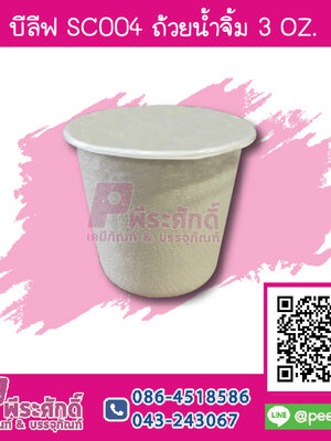บีลีฟ SC004 ถ้วยน้ำจิ้ม 3 ออนซ์