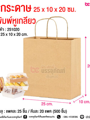 ถุงกระดาษ 25 x 10 x 20 ซม. ไม่พิมพ์หูเกลียว @ การบรรจุ : แพคละ 25 ชิ้น / หีบละ 20 แพค (500 ชิ้น)