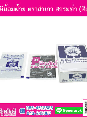 สีย้อมผ้า (ผง) ตราสำเภา สีกรมท่า (สีเเหล่) @1กล่อง 12ชิ้น