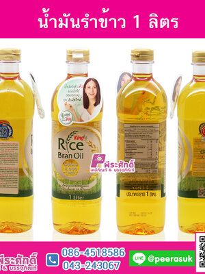 น้ำมันรำข้าว 1ลิตร (1ขวด)
