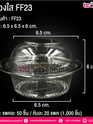 กล่องใส FF23