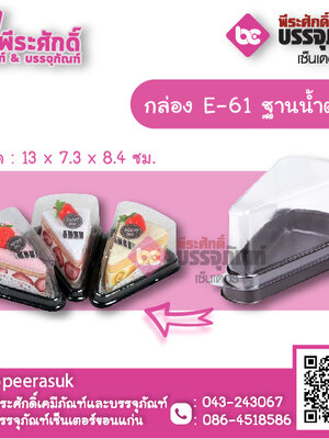 กล่อง E-61 สามเหลี่ยมฐานน้ำตาล แพคละ 50 ใบ