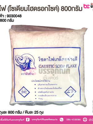 โซดาไฟ (โซเดียมไฮดรอกไซค์) 800กรัม @ ถุงละ 800 กรัม / หีบละ 25 ถุง