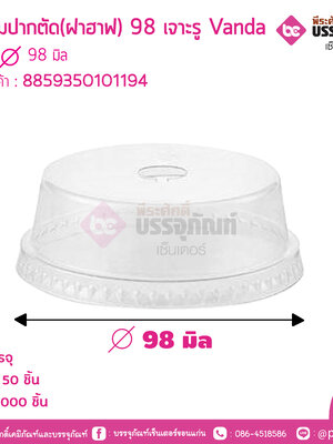 ฝาโดมปากตัด (ฝาฮาฟ) 98 เจาะรู Vanda