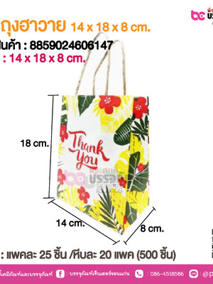 SP ถุงฮาวาย 14x 18x8cm.