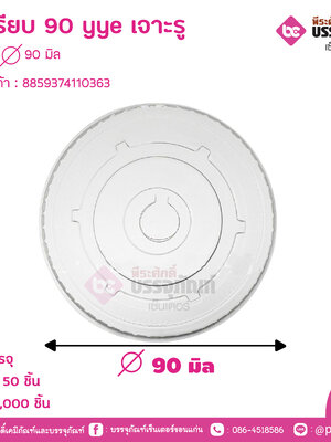 ฝาเรียบ 90 YYE เจาะรู ขนาด : 90 มิล