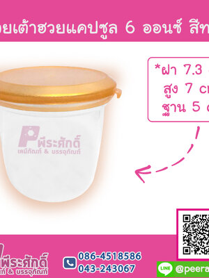 ถ้วยเต้าฮวยแคปซูล 6 ออนซ์ สีทอง