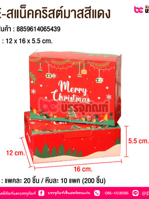 BE-สแน็คคริสต์มาสสีแดง @ บรรจุ : แพคละ 20 ชิ้น / หีบละ 10 แพค (200 ชิ้น)