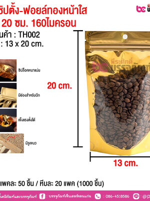 ซองซิปตั้ง-ฟอยล์ทองหน้าใส 13 x 20 ซม. 160ไมครอน @ แพคละ 50 ชิ้น / หีบละ 20 แพค (1000 ชิ้น)