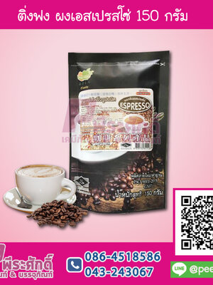 ติ่งฟง ผงเอสเปรสโซ่ 150 กรัม 1 ถุง