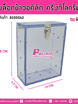 บล็อกข้าวอคิลิก ครึ่งกิโลกรัม @1ชิ้น