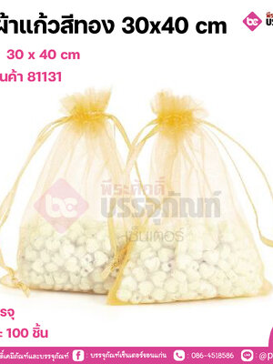ถุงผ้าแก้วสีทอง 20x30 cm การบรรจุ แพคละ 100 ชิ้น
