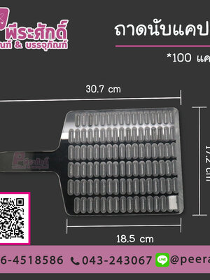 ถาดนับแคปซูล 100 ช่อง