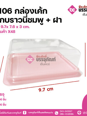 E-106 กล่องเค้กช็อกบราวนี่ชมพู+ฝา ขนาด 9.7x 7.6 x 3 cm. แพคละ 100 ชิ้น ลังละ 1600 ชิ้น