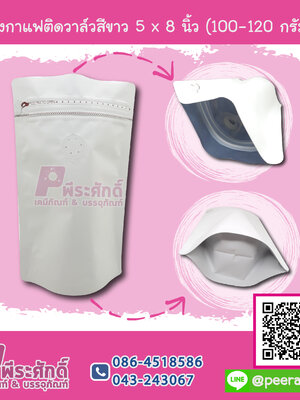 ถุงกาแฟติดวาล์วสีขาว