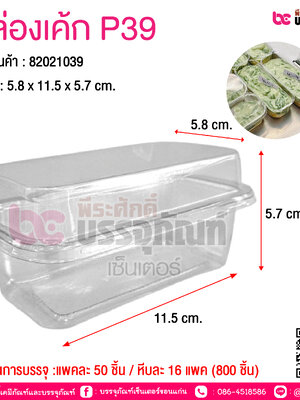 กล่องเค้ก P39 @ จำนวนการบรรจุ :แพคละ 50 ชิ้น / หีบละ 16 แพค (800 ชิ้น)
