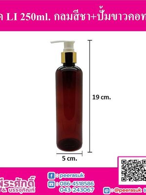 ขวด LI 250ml.สีชา+ปั้มทอง คอ24 (10ชิ้น)