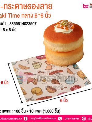 BE-กระดาษรองลาย Breakf Time กลาง 6*6 นิ้ว @ บรรจุ : แพคละ 100 ชิ้น / 10 แพค (1,000 ชิ้น)
