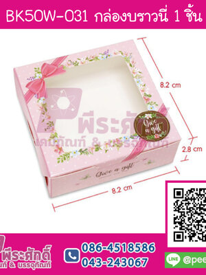 BK50W-031 กล่องบราวนี่ 1 ชิ้น เถาวัลย์ดอกไม้ชมพู (20กล่อง/58บาท)