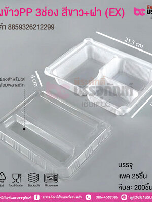 กล่องข้าวPP 3ช่อง สีขาว+ฝา (EX)