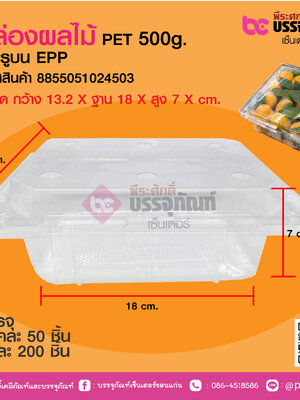 กล่องผลไม้ PET 500g (EPP) เจาะรูบน
