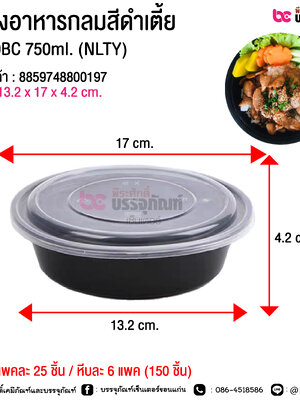 กล่องอาหารกลมสีดำเตี้ย G-750BC 750ml. (NLTY) @ แพคละ 25 ชิ้น / หีบละ 6 แพค (150 ชิ้น)