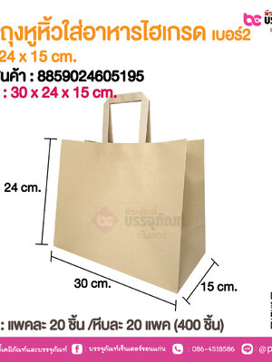 SP ถุงหูหิ้วใส่อาหารไฮเกรด เบอร์2 30 x 24 x 15 cm.