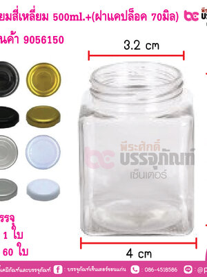 ขวดแยมสี่เหลี่ยม 500ml.+(ฝาแคปล็อค 70มิล)
