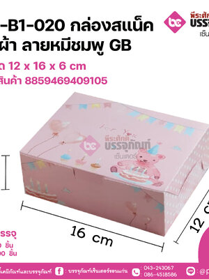 AC-B1-020 กล่องสแน็ค ผืนผ้า ลายหมีชมพู GB ขนาด 12 x 16 x 6 cm6 cm แพคละ 20 ชิ้น ลังละ 200 ชิ้น