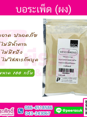 ผงบอระเพ็ด