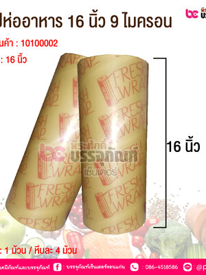 แรปห่ออาหาร 16 นิ้ว หนา 9 ไมครอน @ 1 ม้วน / หีบละ 4 ม้วน