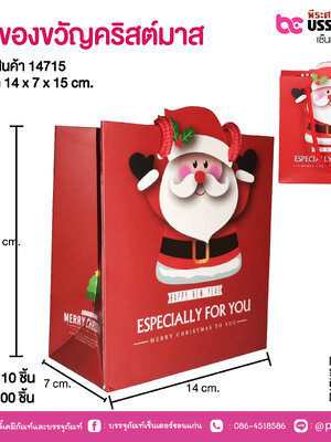 ถุงของขวัญคริสต์มาส 14 x 7 x 15 cm.