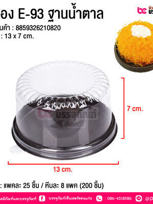 กล่อง E-93 ฐานน้ำตาล @ บรรจุ : แพคละ 25 ชิ้น / หีบละ 8 แพค (200 ชิ้น)