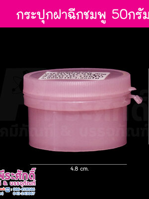 กระปุกฝาฉีก 50g สีชมพู