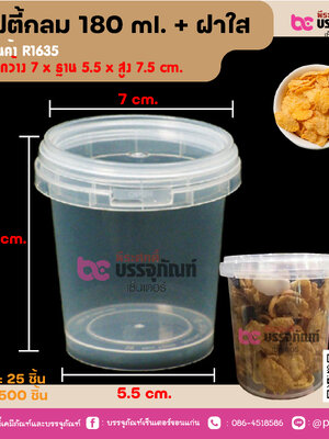 เซฟตี้กลม 180 ml. + ฝาใส