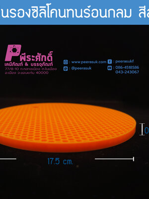 แผ่นรองซิลิโคนทนร้อนกลม สีส้ม จำนวน 1 ชิ้น