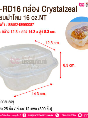 CZ-RD16 กล่อง Crystalzeal เหลี่ยมฝาโดม 16 oz.NT @ จำนวนการบรรจุ : แพคละ 25 ชิ้น / หีบละ 12 แพค (300 ชิ้น)
