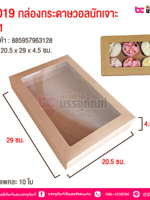 UB019 กล่องกระดาษวอลนัทเจาะ No.1 20.5 x 29.5 x 4.5 cm @ แพคละ 10 ชิ้น
