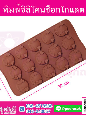 พิมพ์สบู่แฟนซีรูปหมู 15 ช่อง ขนาด 15 กรัม จำนวน 1 ชิ้น