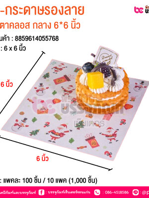BE-กระดาษรองลาย ซานตาคลอส กลาง 6*6 นิ้ว @ บรรจุ : แพคละ 100 ชิ้น / 10 แพค (1,000 ชิ้น)