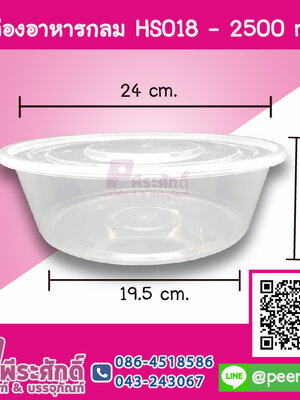 กล่องอาหารกลม HS018 - 2500 ml. แพค 10 ชิ้น