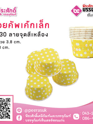 ถ้วยคัพเค้กเล็ก 3830 ลายจุดเหลือง 100 ชิ้น / ยกลัง 20แพค