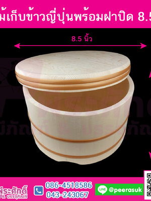 ถังไม้เก็บข้าวญี่ปุ่นพร้อมฝาปิด (เส้นผ่าศูนย์กลาง 8.5 นิ้ว สูง4.5นิ้ว)