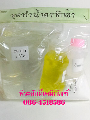ชุดทำน้ำยาซักผ้าชุดเล็ก(ทำได้4ลิตร) จำนวน 1 ชุด