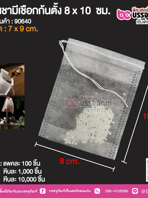 ซองชามีเชือกก้นตั้ง 8 x 10 ชม. @ แพคละ 100 ชิ้น,หีบละ 1,000 ชิ้น,หีบละ 10,000 ชิ้น